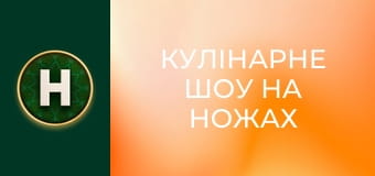 Кулінарне шоу На ножах