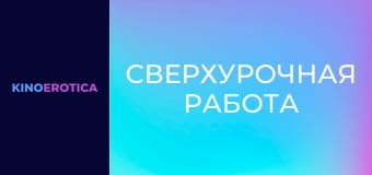 Сверхурочная работа