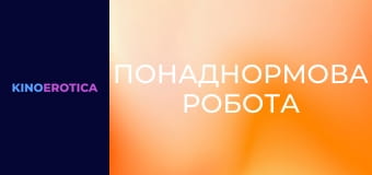 Понаднормова робота