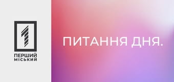 Питання дня.