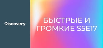 Быстрые и громкие S5E17