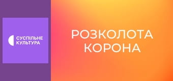 Х/ф "Розколота корона".