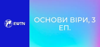Основи віри, 3 еп. Чи писав Бог Біблію сам?