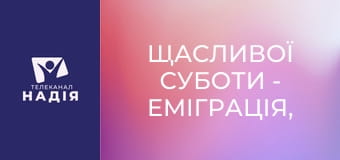 Щасливої суботи - Еміграція, втеча і поклик Божий: хто куди йде?