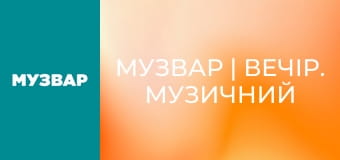 МУЗВАР | Вечір. Музичний вайб.