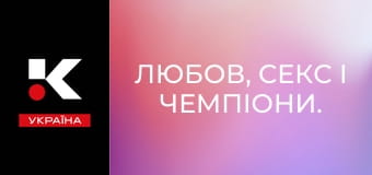 Любов, секс і чемпіони.