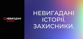 Невигадані історії. Захисники.