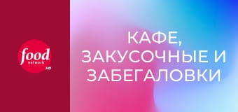 Кафе, закусочные и забегаловки S6E4