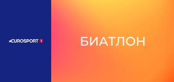 Биатлон. Кубок мира. Этап 7 в Контиолахти, Финляндия. Мужчины. Индивидуальная гонка. 20 км. Прямая трансляция.