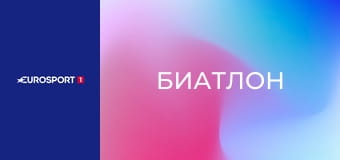 Биатлон. Кубок мира. Этап 7 в Контиолахти, Финляндия. Мужчины. Индивидуальная гонка. 20 км. Прямая трансляция.