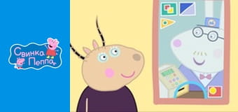 Папа Свин на детской площадке Папа Свин на детской площадке