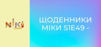 Щоденники Міки S1E49 - Не хочу до школи Щоденники Міки S1E49 - Не хочу до школи