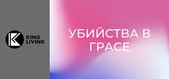 Х/ф "Убийства в Грасе". Х/ф "Убийства в Грасе".