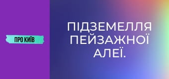 Підземелля Пейзажної алеї.