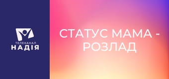 Статус МАМА - Розлад харчової поведінки