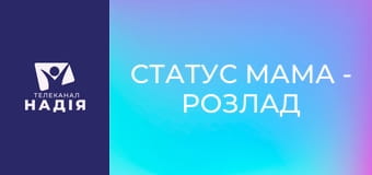 Статус МАМА - Розлад харчової поведінки
