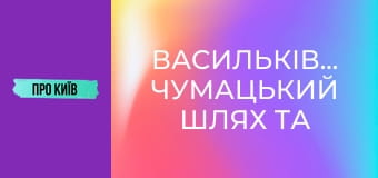 Васильківська: чумацький шлях та гареми київських князів. Чому ця місцина визначна для України?