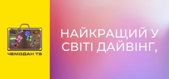 Найкращий у світі дайвінг, 2 сезон, 13 еп. Пернамбуку. Найкращий у світі дайвінг, 2 сезон, 13 еп. Пернамбуку.