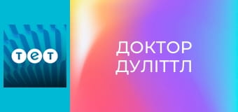 Доктор Дуліттл