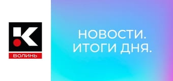 Новости. Итоги дня.