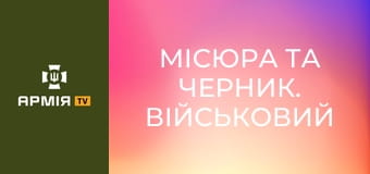 Місюра та Черник. Військовий подкаст: Артилерія.