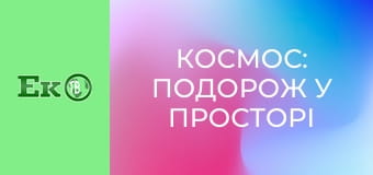 Д/с "Космос: Подорож у просторі та часі".