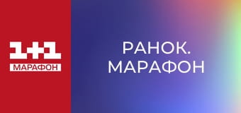 "Ранок. Марафон".