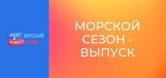 Морской сезон - Выпуск 6 - Панама