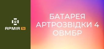 Батарея артрозвідки 4 ОВМБр тестує своїх "пташок" || 4 ОВМБр.