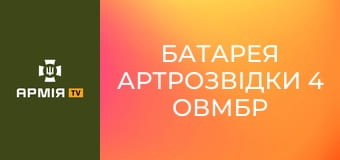 Батарея артрозвідки 4 ОВМБр тестує своїх "пташок" || 4 ОВМБр.