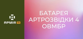 Батарея артрозвідки 4 ОВМБр тестує своїх "пташок" || 4 ОВМБр.