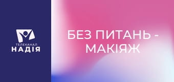 Без питань - Макіяж