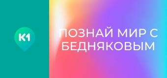 "Познай мир с Бедняковым".
