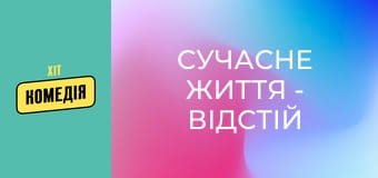 Сучасне життя - відстій