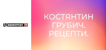 Костянтин Грубич. Рецепти.