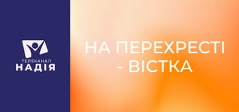 На перехресті - Вістка надії