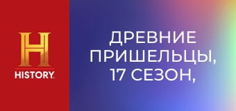 Древние пришельцы, 17 сезон, 13 эп. Великаны.
