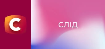 Т/с "Слід". "Шпигуньски пристрасті".