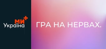 Гра на нервах.