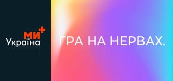 Гра на нервах.