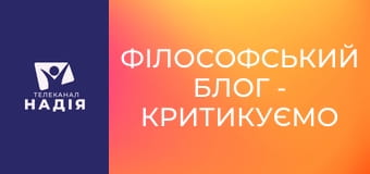 Філософський блог - Критикуємо правильно