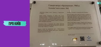 Арсенальна: історія найглибшої станції метро в Європі.