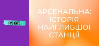Арсенальна: історія найглибшої станції метро в Європі.