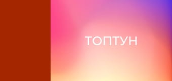 Т/с "Топтун", 17-26 с.