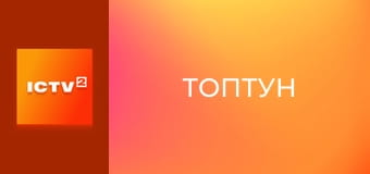 Т/с "Топтун", 17-26 с.