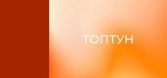 Т/с "Топтун", 17-26 с.