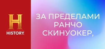 За пределами ранчо Скинуокер, 3 сезон, 1 эп. Гора загадок.