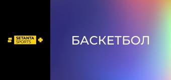 Баскетбол. Евролига. Анадолу Эфес - АСВЕЛ Виллербан.