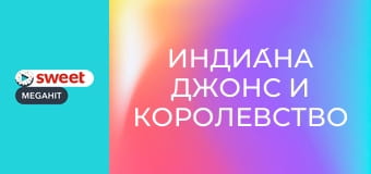 Индиа́на Джонс и Королевство хрустального черепа