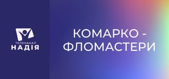 КоМарко - Фломастери